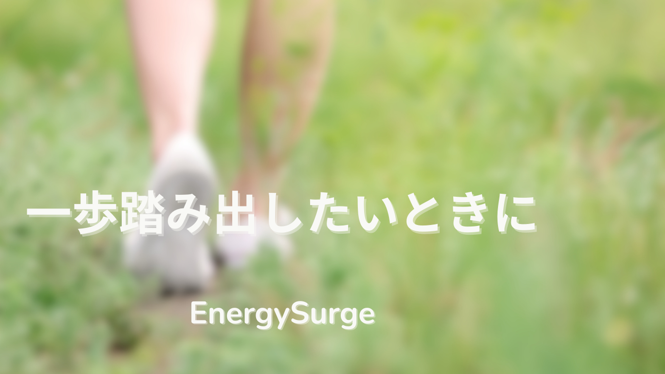 一歩踏み出したいときに