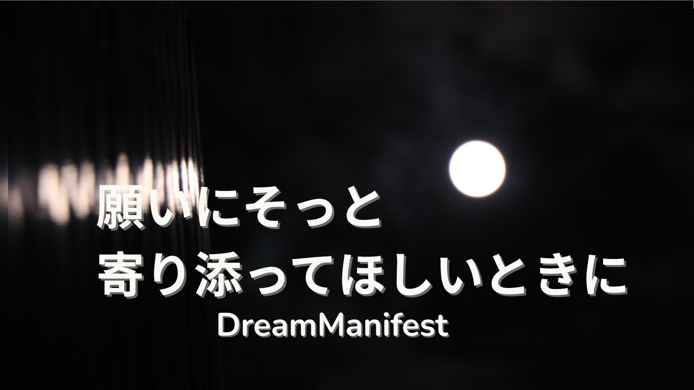 願いにそっと寄り添ってほしいときに